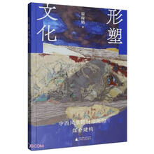 形塑文化(中西风景题材油画的媒介建构)