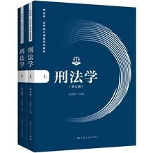刑法学（第七版）