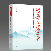 踏遍青山人未老——毛泽东奋斗人生十二讲