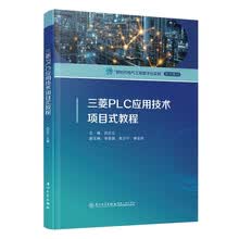三菱PLC应用技术项目式教程