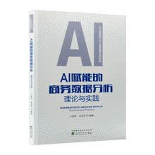 AI赋能的商务数据分析:理论与实践
