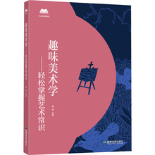趣味美术学