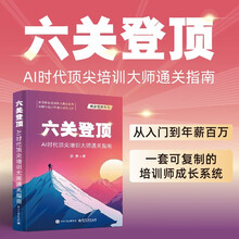 六关登顶:AI时代顶尖培训大师通关指南