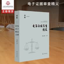 电子证据审查精义