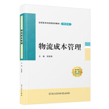 物流成本管理