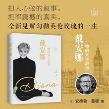 戴安娜：她的真实故事