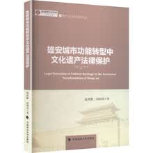 雄安城市功能转型中文化遗产法律保护
