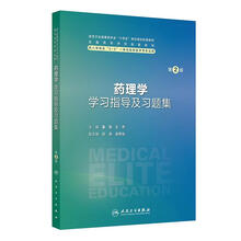 药理学学习指导及习题集（第2版）