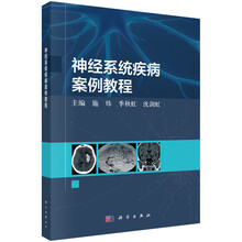 神经系统疾病案例教程