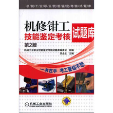 机修钳工技能鉴定考核试题库