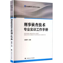 刑事侦查技术专业实训工作手册