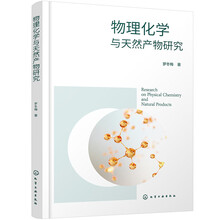 物理化学与天然产物研究