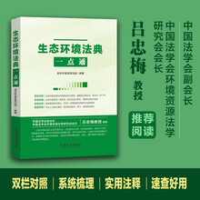 生态环境法典一点通