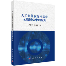 人工智能在混沌基带无线通信中的应用