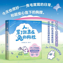 人，累了就靠在兔的胸膛