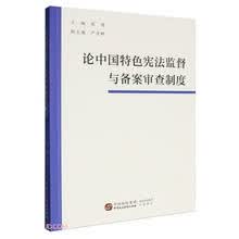 论中国特色宪法监督与备案审查制度