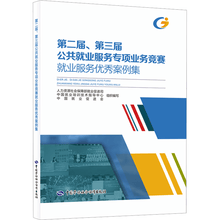 第二届、第三届公共就业服务专项业务竞赛就业服务优秀案例集