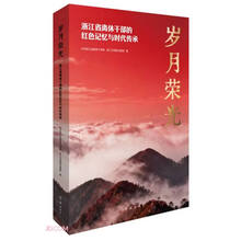岁月荣光(浙江省离休干部的红色记忆与时代传承)