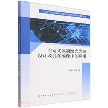 主动式调制激光光源设计及其在成像中的应用