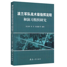 波兰军队战术级指挥流程和演习组织研究