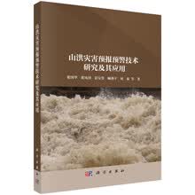 山洪灾害预报预警技术研究及其应用