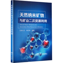 天然纳米矿物与矿山二次资源利用