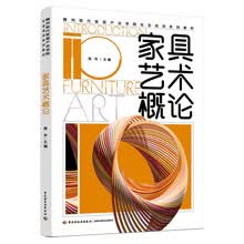 家具艺术概论（赣州现代家居产业学院社会培训系列教材）
