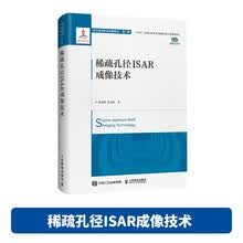 稀疏孔径ISAR成像技术