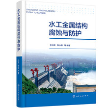 水工金属结构腐蚀与防护