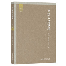 立法人访谈录
