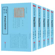 钦定四库全书--周易参同契集释(1-5册)全5册