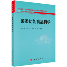 薯类功能食品科学