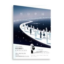 愿你幸福/[日]阿伏伽德六