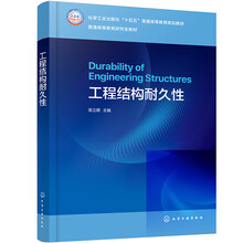 工程结构耐久性（吴立朋）