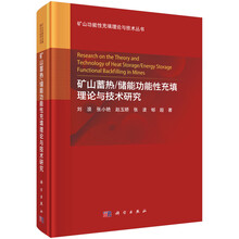 矿山蓄热/储能功能性充填理论与技术研究