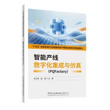 智能产线数字化集成与仿真（PQFactory)/“十五五”全国机械行业装备制造产教融合新形态规划教材