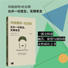 玛格丽特·杜拉斯：允许一切发生，无惧老去（一部交织着痛苦、欲望与创伤的女性成长之书）