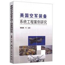 美国空军装备系统工程案例研究