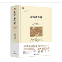 新债法总论(下卷)潮见佳男日本新债法的百科全书