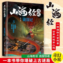 山海经传说3诡国记