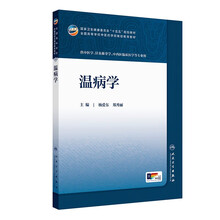 温病学