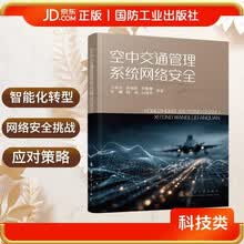 空中交通管理系统网络安全