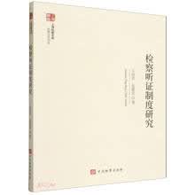 上海检察文库--检察听证制度研究