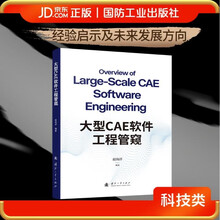大型CAE软件工程管窥