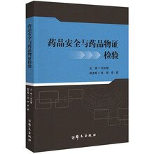 药品安全与药品物证检验