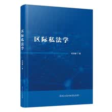 区际私法学