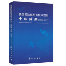 美国国防部制造技术规划十年成果2008-2017