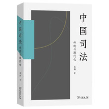 中国司法：传统与现代化