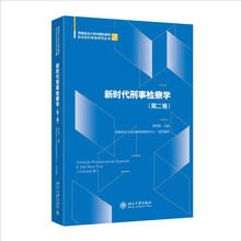 新时代刑事检察学（第二卷）贺恒扬主编