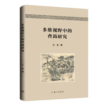 多维视野中的曹禺研究